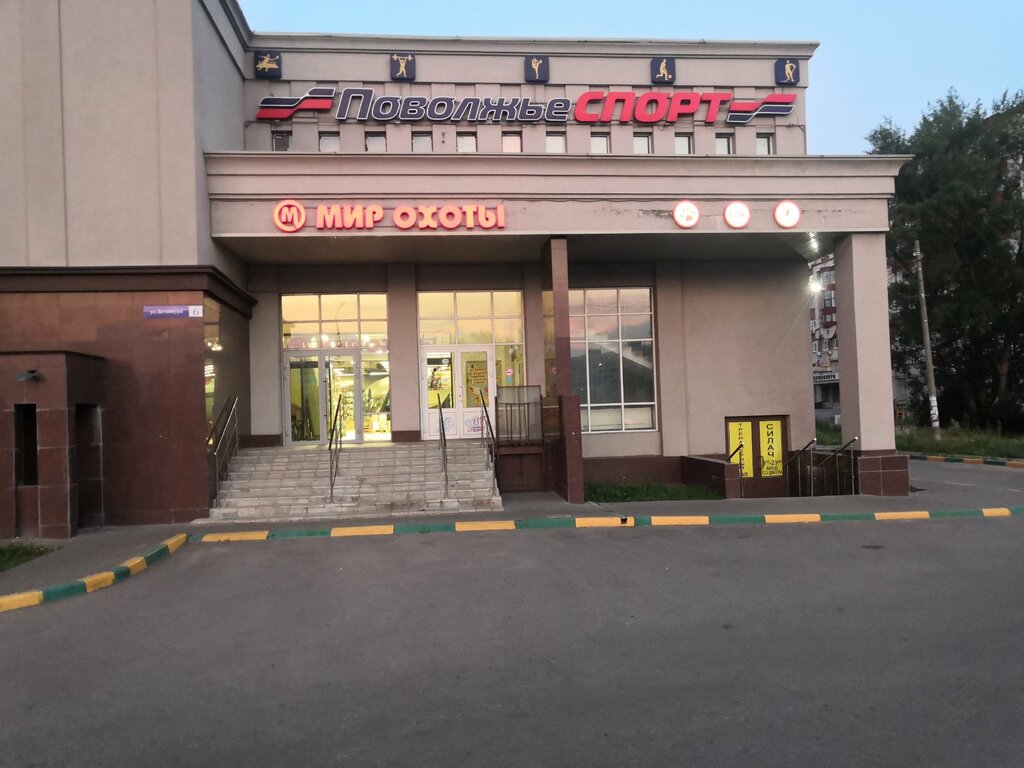Поволжье спорт ул бетанкура 6 фото Поволжье-спорт, спортивный магазин, ул. Бетанкура, 6, Нижний Новгород - Яндекс К
