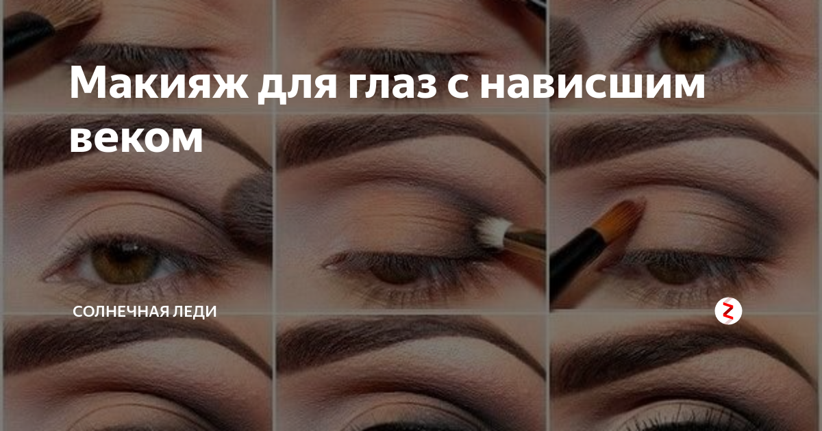 Повседневный макияж для нависшего века пошагово Макияж для глаз с нависшим веком Солнечная ЛЕДИ Дзен