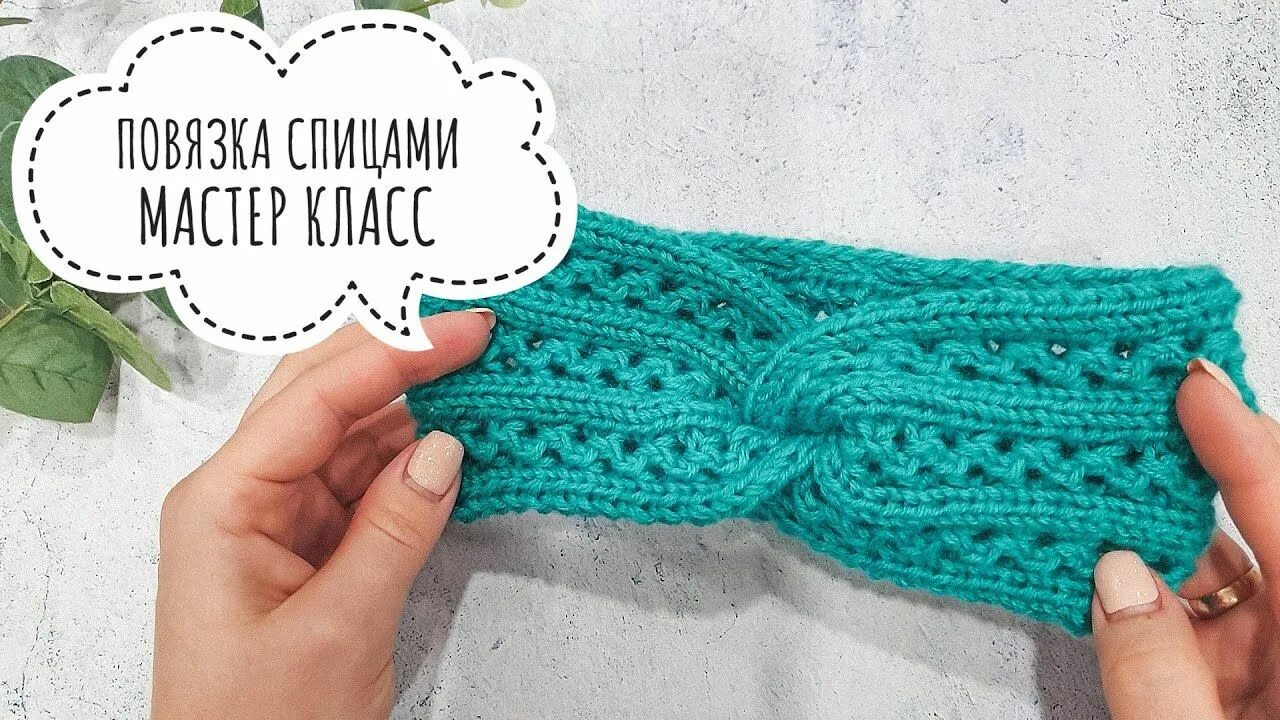 Повязка спицами с перехлестом схема ПОВЯЗКА НА ГОЛОВУ. ВЯЖЕМ СПИЦАМИ. ПОДРОБНЫЙ МАСТЕР КЛАСС Tiaras, Luvas