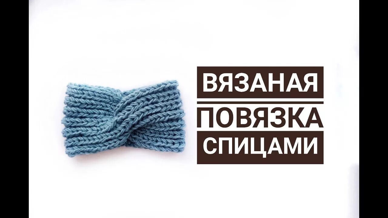 Повязка спицами с перехлестом схема Вязаная повязка спицами как делать перехлест в косе Как вязать повязку на голову