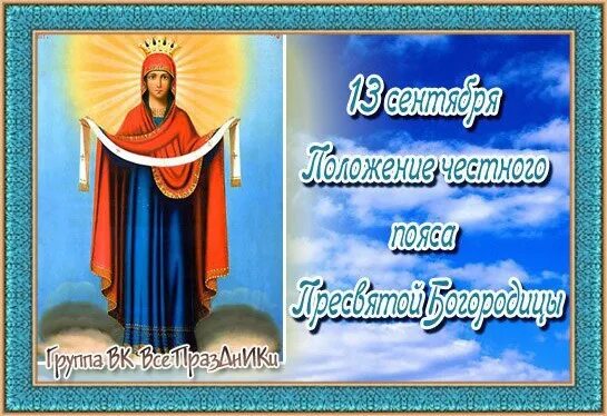 Пояс богородицы 13 сентября картинки September 13 - Feast of the Position of the Belt of the Blessed Virgin On Septem