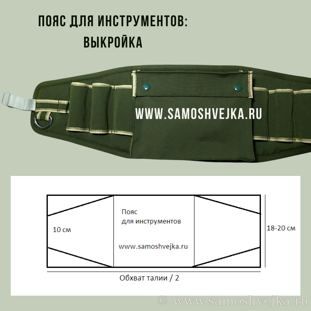 Пояс для инструмента своими руками выкройки Выкройка сумки для инструментов