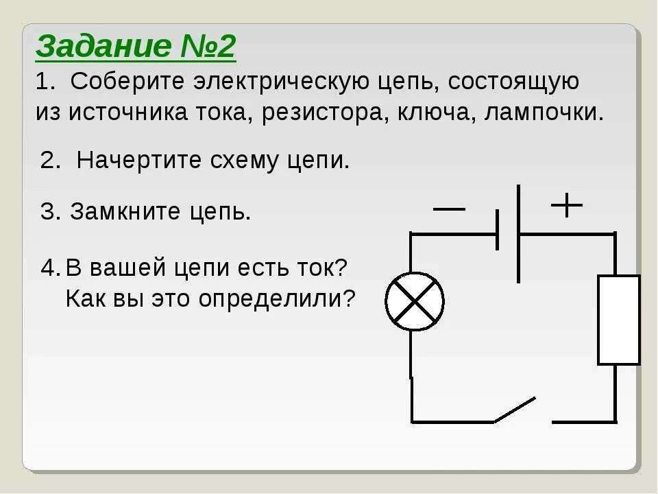 Поясните порядок сборки электрической цепи Картинки СХЕМА ЭЛЕКТРИЧЕСКОЙ ЦЕПИ СОСТОЯЩАЯ ИЗ ИСТОЧНИКА