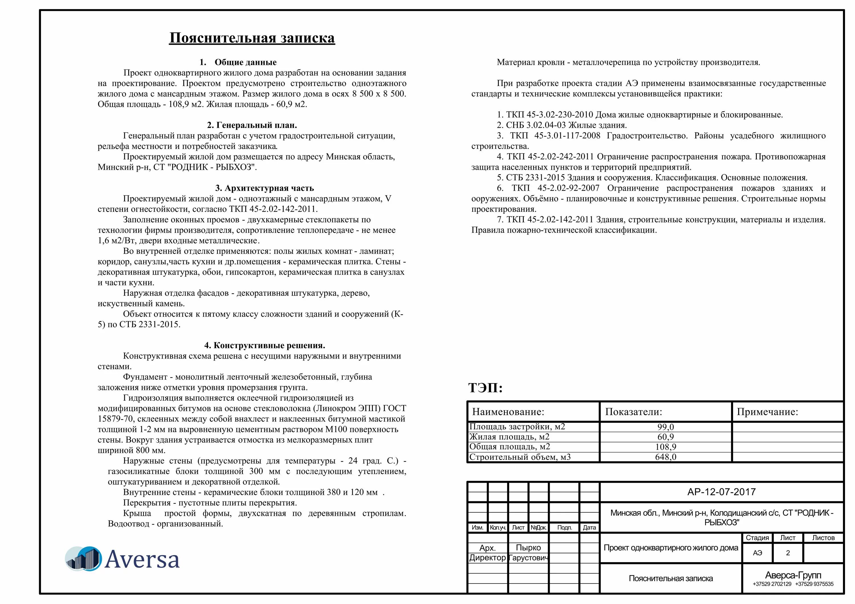 Пояснительная записка проекта планировки территории Проект 144 - дом 108м2. Проект жилого дома в СТ"РОДНИК-РЫБХОЗ"