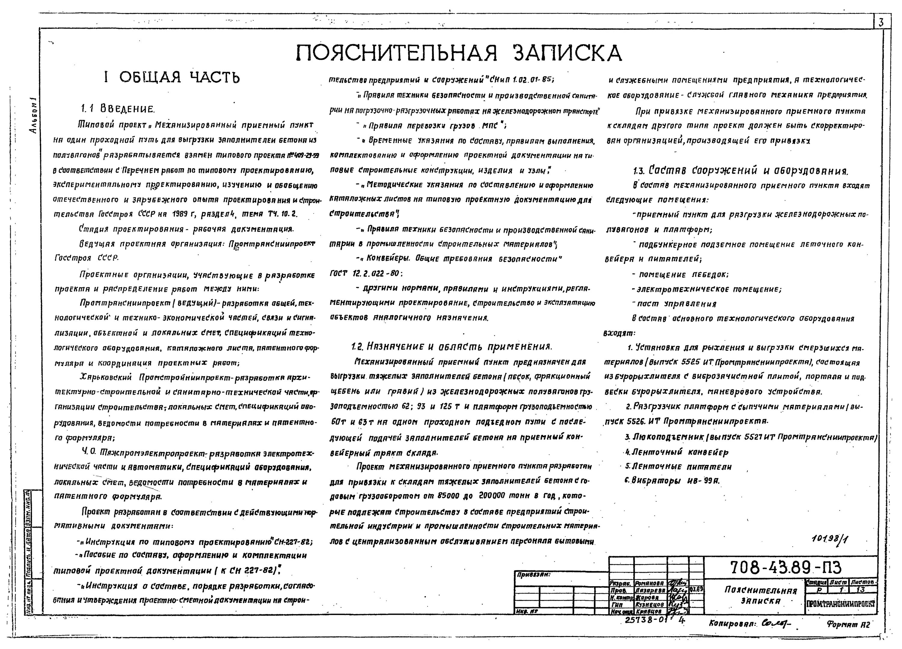 Пояснительная записка проекта планировки территории Скачать Типовой проект 708-43.89 Альбом 1. Пояснительная записка. Технология про