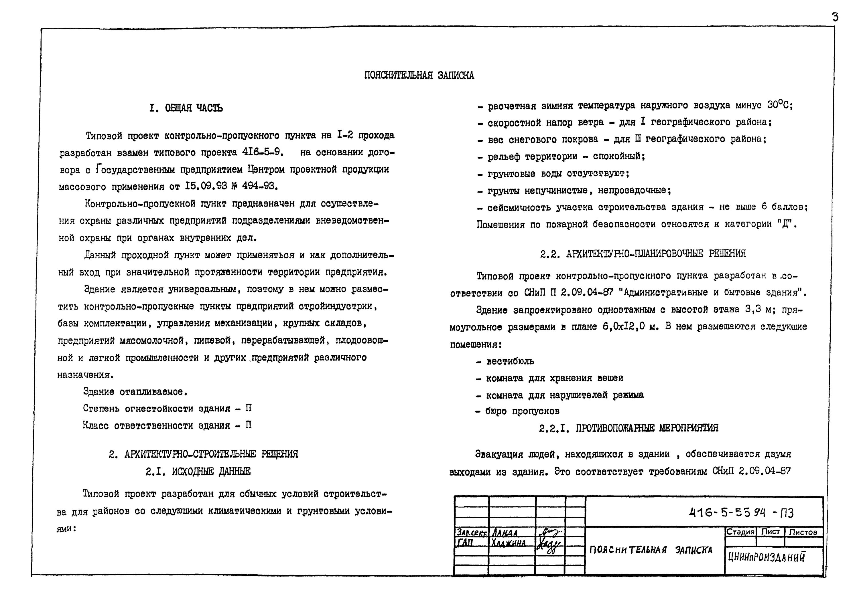 Пояснительная записка проекта планировки территории Скачать Типовой проект 416-5-55.94 Альбом 1. Пояснительная записка. Архитектурно