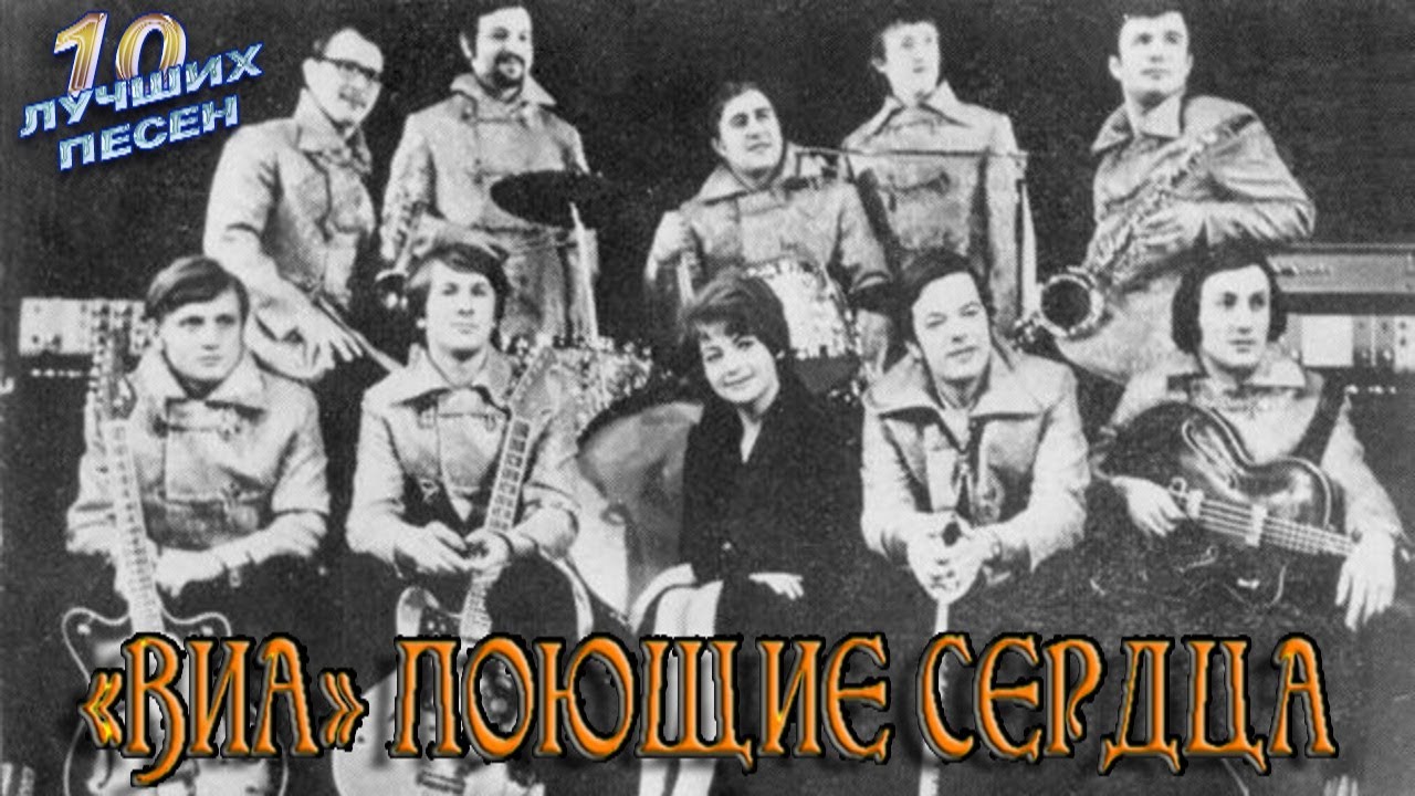 Поющие сердца фото 10 лучших песен ВИА ПОЮЩИЕ СЕРДЦА // Хиты Виа Поющие сердца // Кто тебе сказал, 