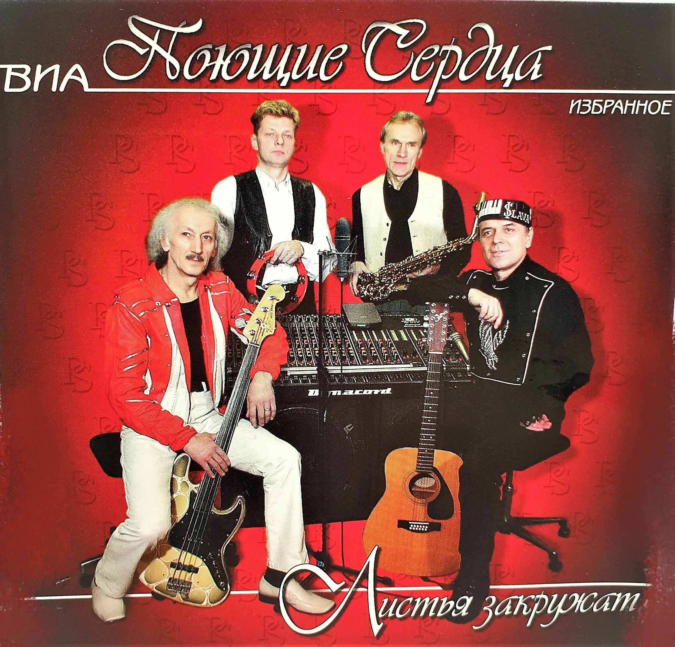 Поющие сердца фото Audio CD CD Диск ВИА Поющие сердца, избранное - Листья закружат - купить по низк