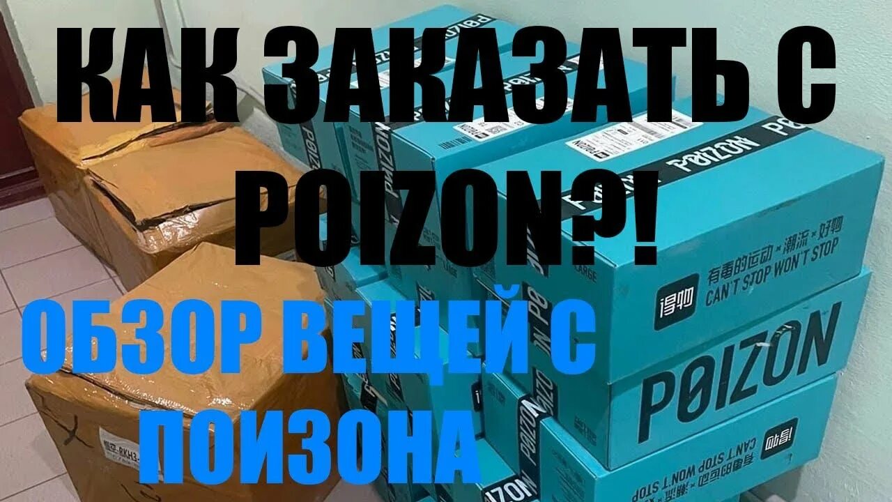 Пойзон фото коробок КАК ЗАКАЗАТЬ НА ПОЙЗОН*POIZON* / ОБЗОР ВЕЩЕЙ И ПОСТАВКИ С ПОИЗОНА - YouTube