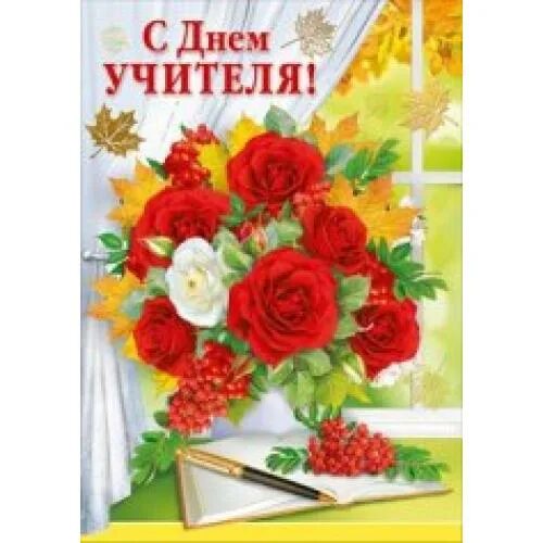 Поздравить доченьку с днем учителя картинки Интернет-магазин "Карандаш" / День учителя