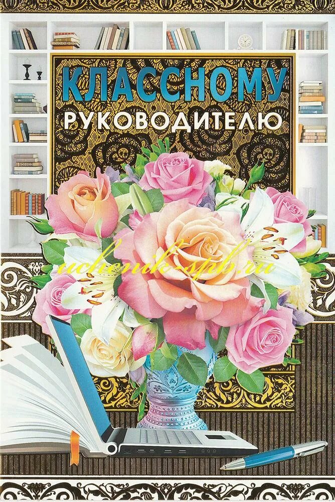 Поздравить классного руководителя с днем учителя картинки Открытка "Классному руководителю", 042.232, цена, купить оптом