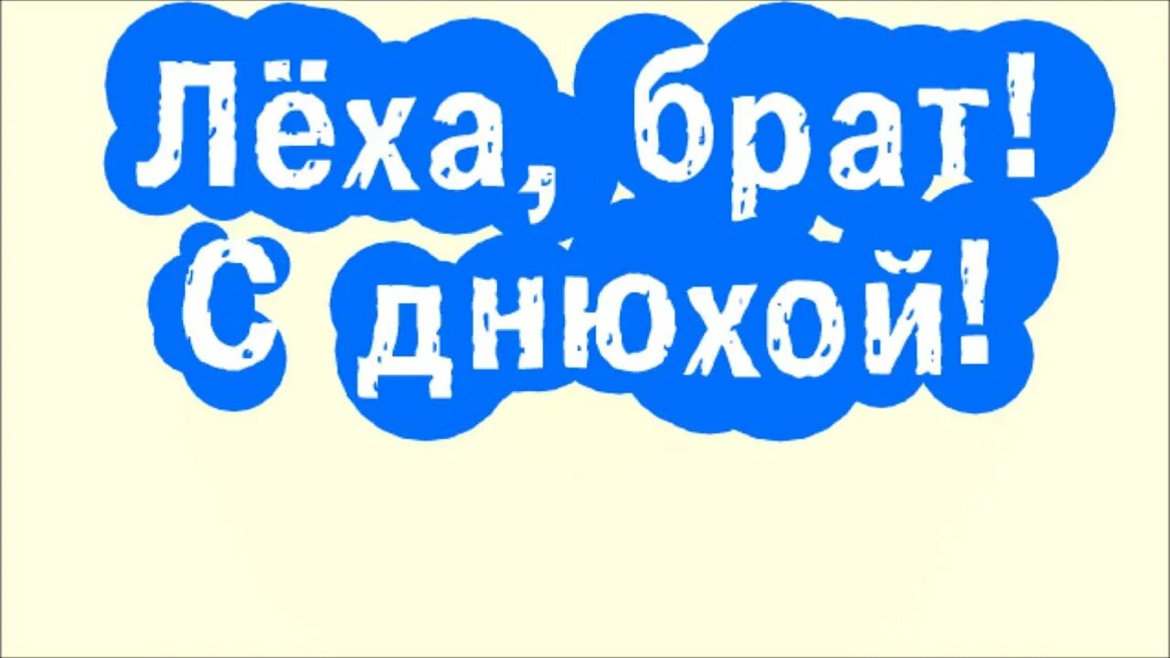 Поздравить леху с днем рождения прикольные картинки Брат, с днём рождения! - YouTube