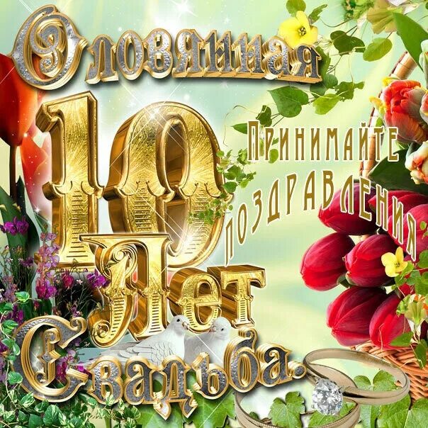 Поздравить с 10 годовщиной свадьбы картинки Нам 10 лет!И мы вместе и мы счастливы!Мы будем вместе вечно! 2021 Анна Деговцова