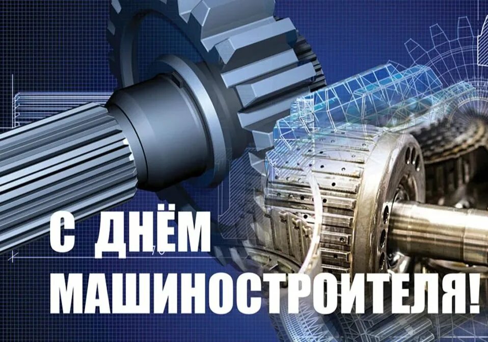 Поздравить с днем машиностроителя картинки прикольные Поздравление с Днем машиностроения предприятиям Тверской области / Новости / ФБУ