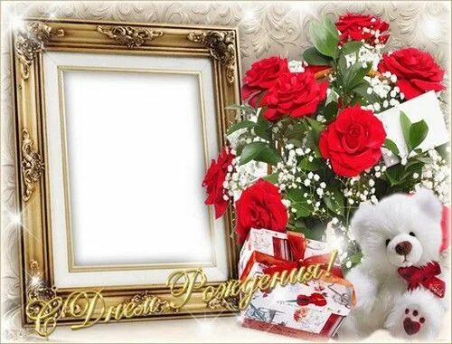 Поздравить с днем рождения вставить фото Birthday photo frame, Birthday photos, Frame
