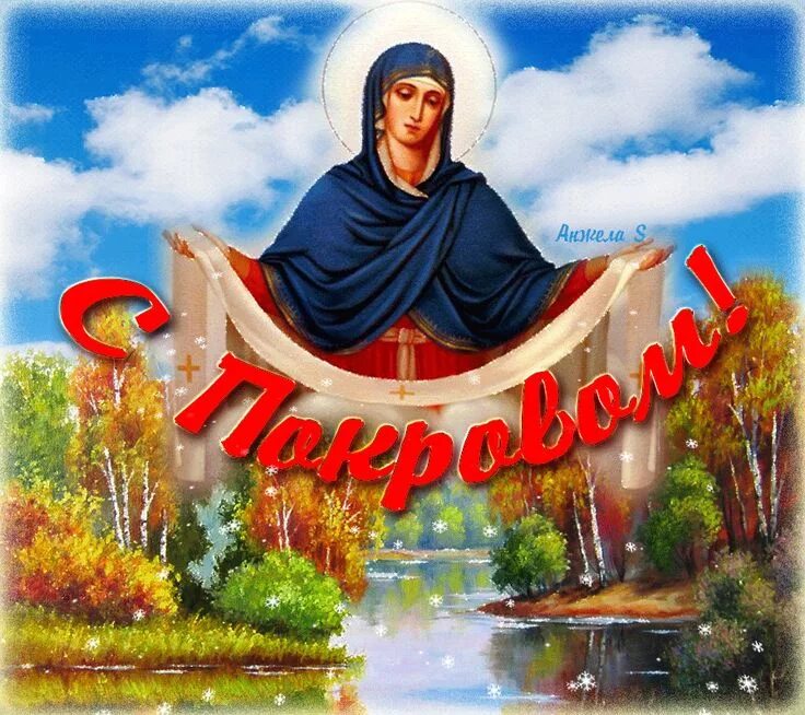 Поздравить с покровом пресвятой богородицы картинки мигающие 6b5a897f68bc8bf27bc887732a59e860.gif (GIF pilt, 900 × 800 pikslit) - Skaleeritud