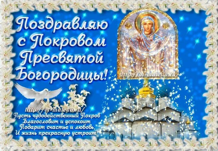 Поздравить с покровом пресвятой богородицы картинки мигающие Пин от пользователя Игорь Макеров на доске Поздравления и пожелания Открытки, С 
