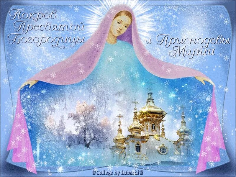 Поздравить с покровом пресвятой богородицы картинки мигающие Богородицы покров (Татьяна Светова) / Стихи.ру