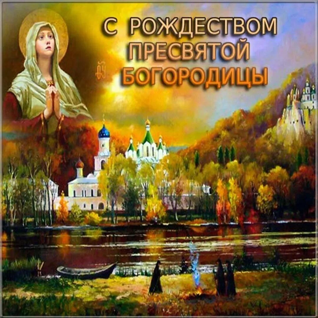Поздравить с рождением пресвятой богородицы в картинках Красивые с рождеством пресвятой богородицы (58 картинок)