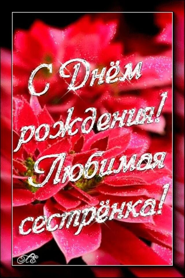 Поздравить сестру с днем рождения картинки Красивые картинки с днем рождения, сестренка (42 открытки) ⋆ GifFun.ru