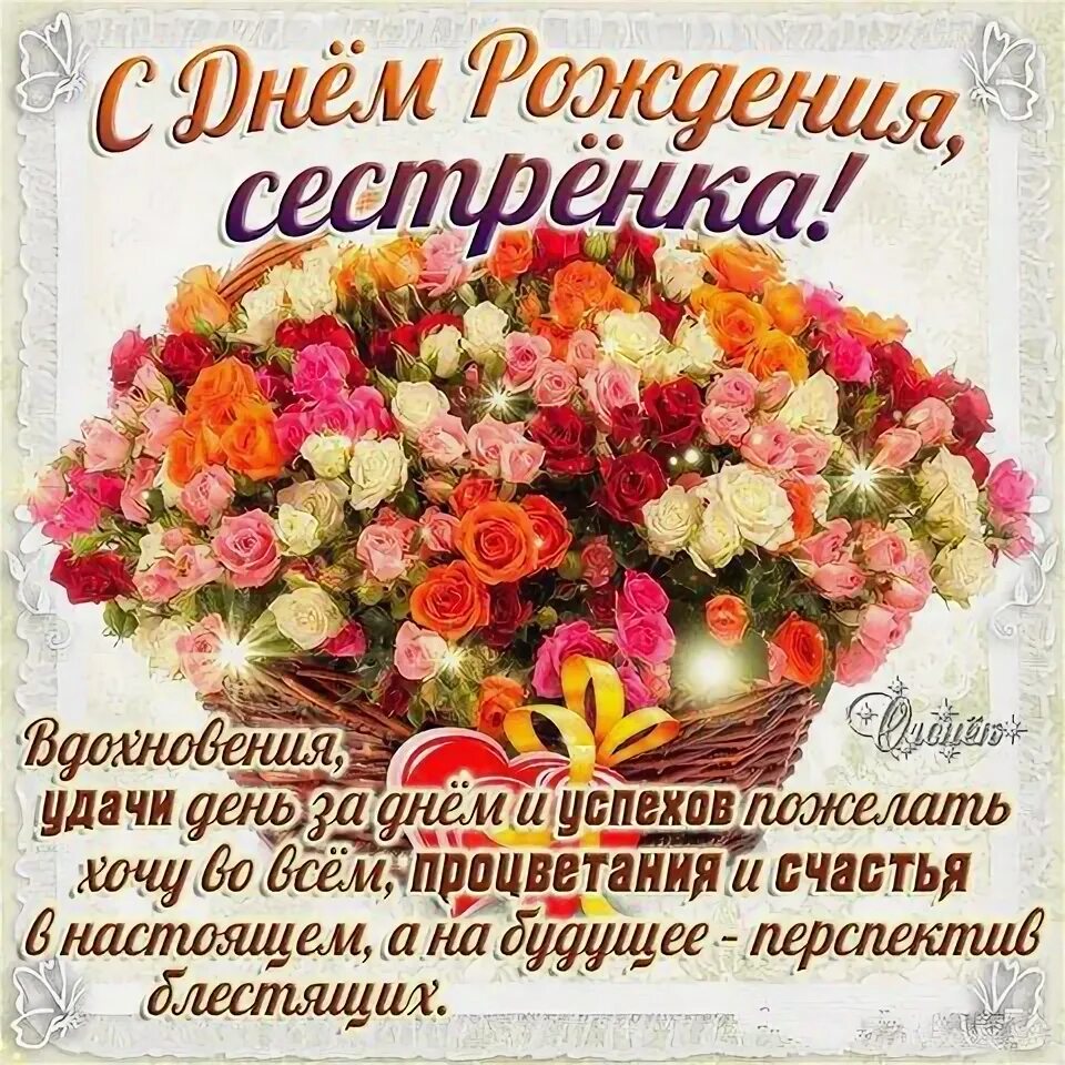 Поздравить сестру с днем рождения картинки Открытки сестре с Днем Рождения С днем рождения, Открытки, Сестренки