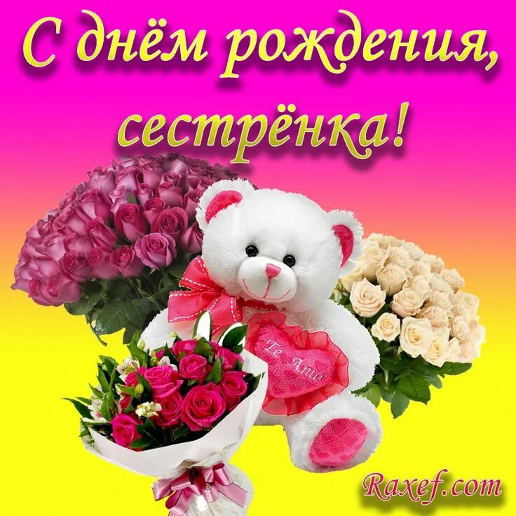 Поздравить сестру с днем рождения картинки Поздравления на дни рождения С днем рождения, Сестренки, День рождения