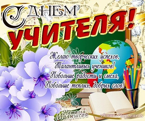 Поздравить учительницу с днем учителя картинки Милые наши преподаватели, с Днем учителя! !! Здоровья, радости, счастья и терпен