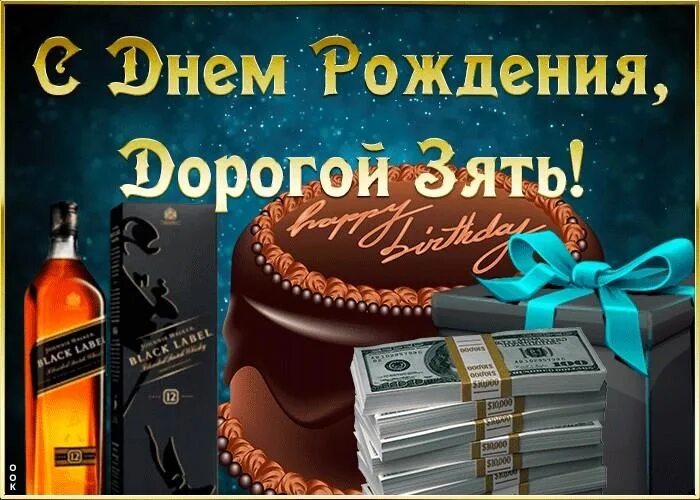 Поздравить зятя с днем рождения прикольно картинки New on our website ! Men's congratulation from father-in-law for son-in-law ! un