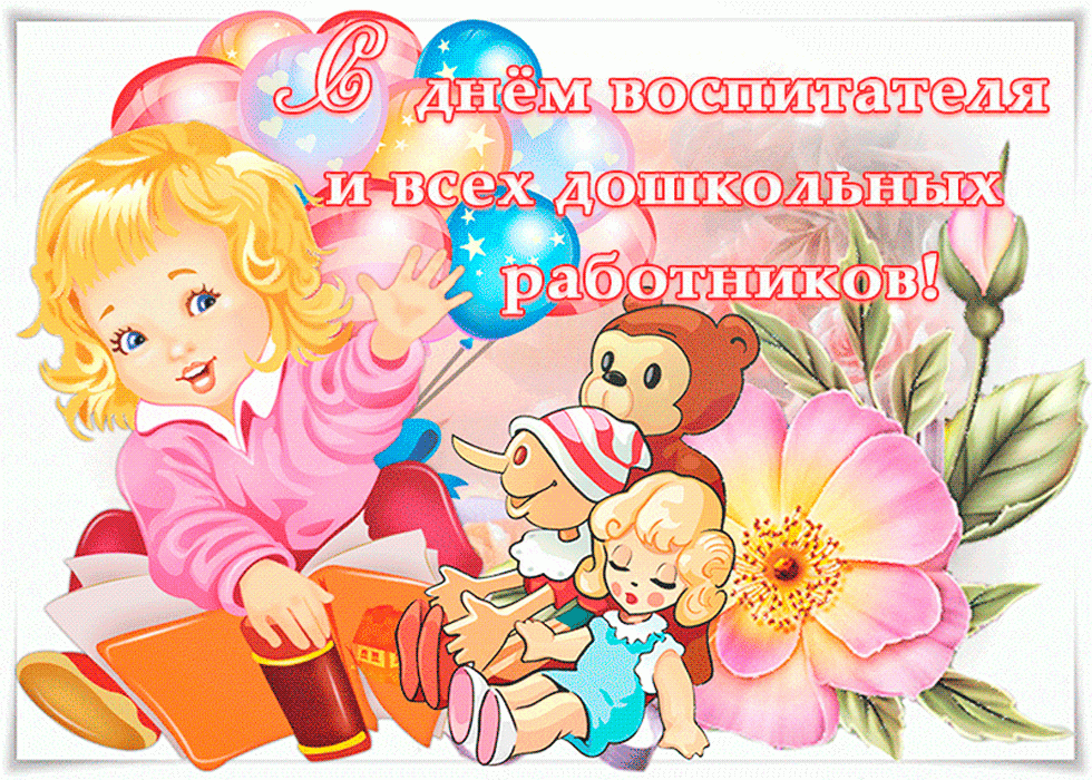 Поздравительные картинки с днем дошкольного работника День воспитателя и всех дошкольных работников :: Новости :: Государственное авто
