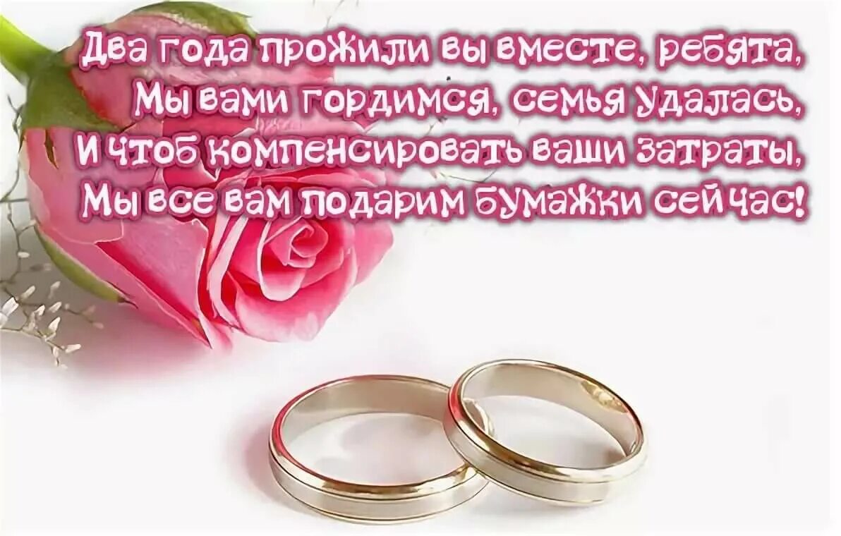 Поздравление 2 года свадьбы картинки с пожеланиями Два года семейной жизни: найдено 89 изображений