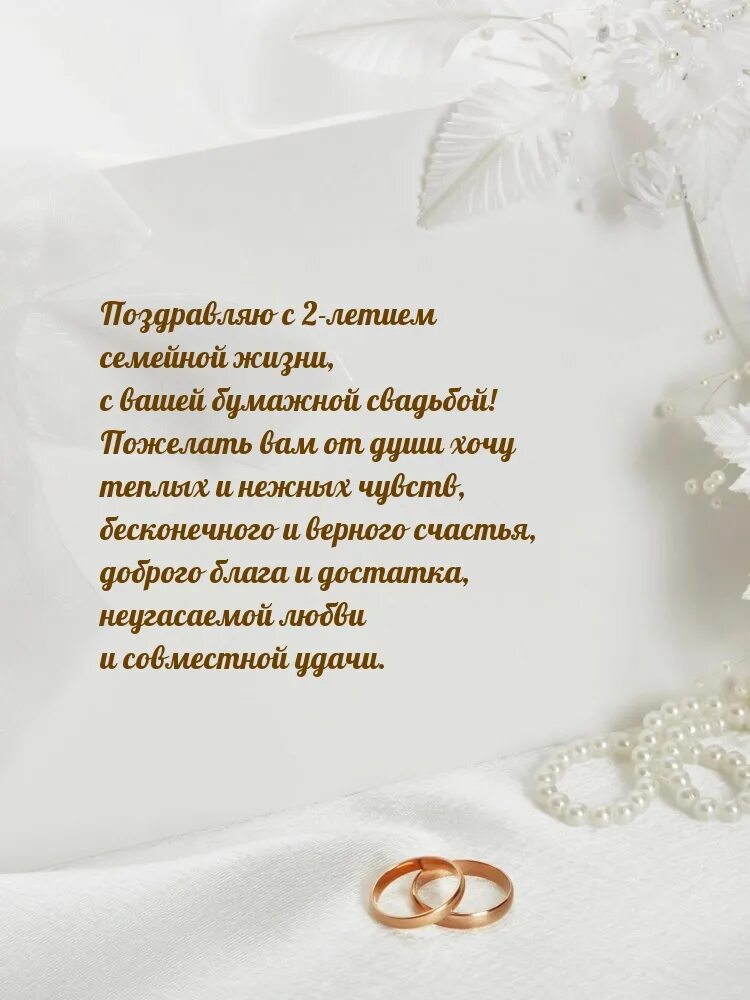 Поздравление 2 года свадьбы картинки с пожеланиями Картинки с надписями. С 2-летием семейной жизни, с вашей бумажной свадьбой!