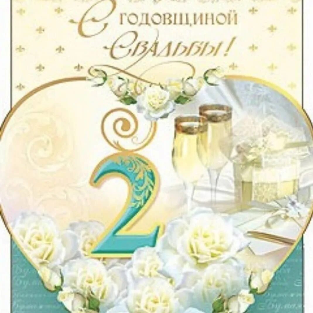 Поздравление 2 года свадьбы картинки с пожеланиями 2 годовщина свадьбы поздравления жене