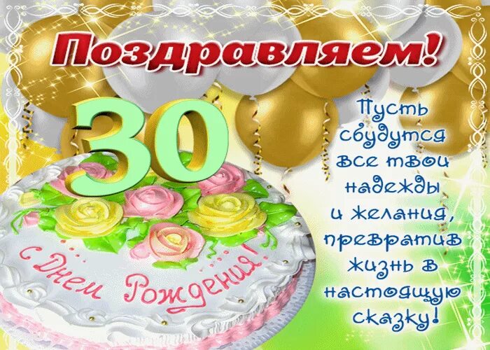 Поздравление 30 лет фото Поздравляю с 30 летием Открытки и картинки бесплатно