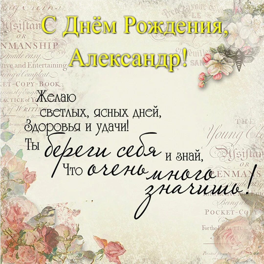 Поздравление александре фото С юбилеем саша - Открытка с поздравлением с днем рождения Александру. tre-i-dnr.