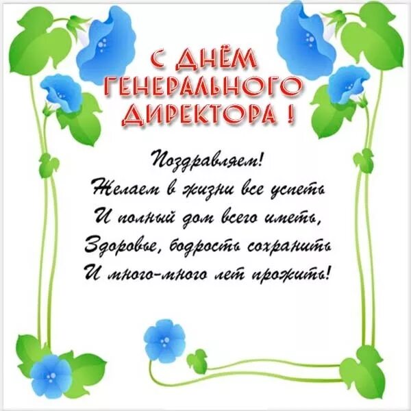 Поздравление директору фото Открытки с Днем генерального директора в Доме Солнца