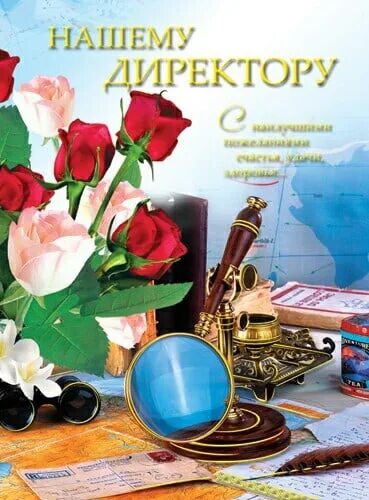 Поздравление директору фото Дорогая, уважаемая Елена Викторовна! Поздравляем Вас с Днем Рождения! Желаем душ