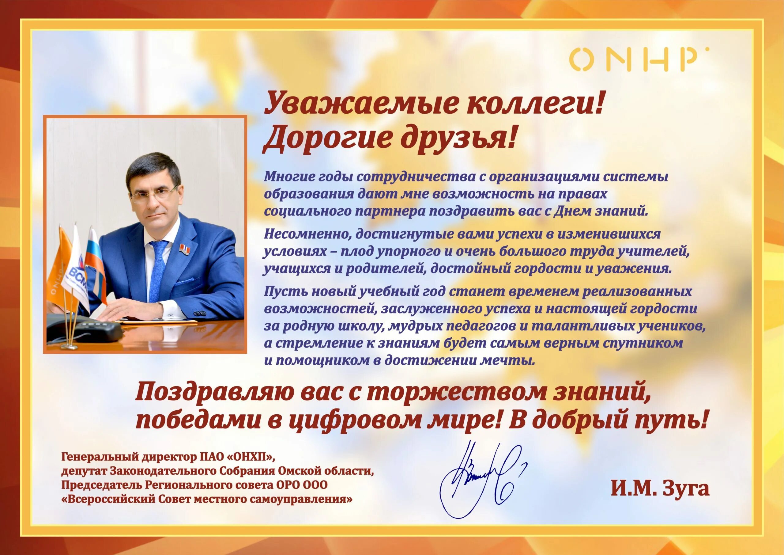 Поздравление директору фото Поздравление с Днём знаний от генерального директора ПАО "ОНХП", депутата Законо