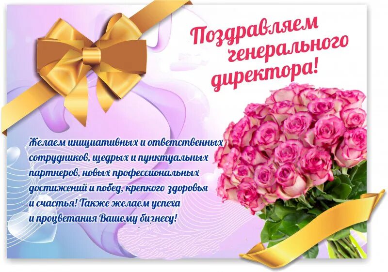 Поздравление директору фото поздравления на руководителя