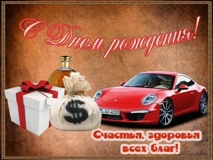 Поздравление другу мужчина фото Pin by Маргарита Плотникова on Дни рождения Sports car, Toy car, Vehicles