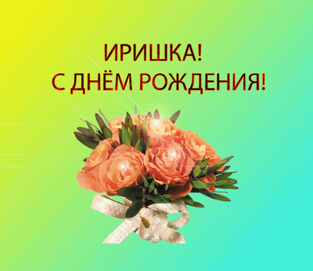 Поздравление ирине фото Иришеньке ко дню Рождения... Поэзия (Лирика любовная)