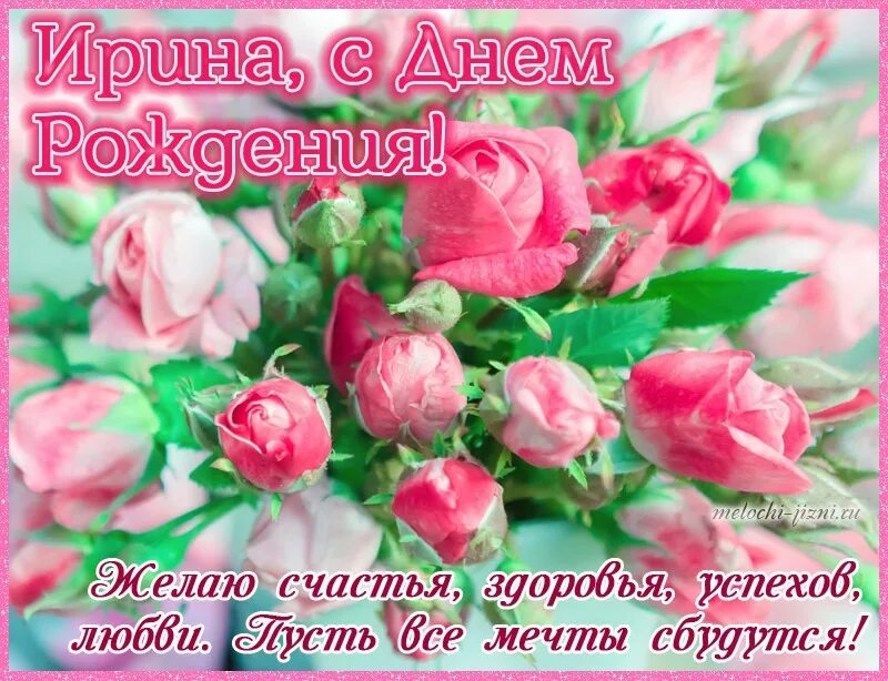 Поздравление ирине фото 28.08.2024. Уважаемая Ирина Николаевна Лагутина! С Днём Рождения! Ирина, в день 