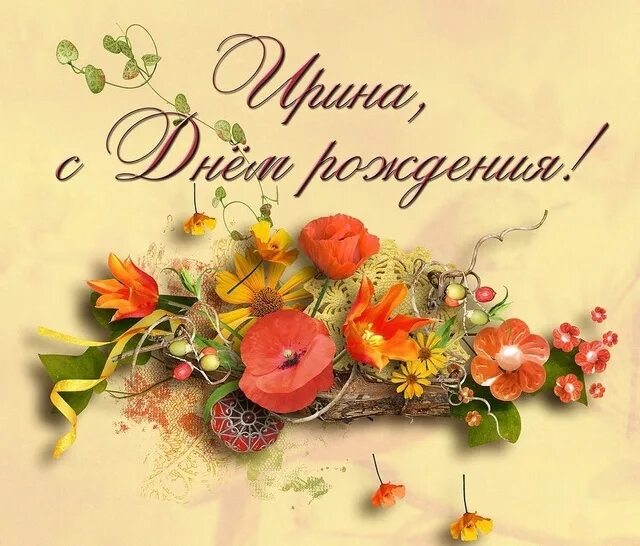 Поздравление ирине фото Ирина Хямяляйнен 2024 ВКонтакте