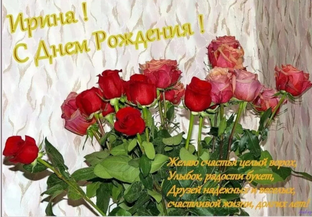 Поздравление ирине фото С днем рождения ирина мерцающие открытки - Ира с днем рождения красивые - 75 фот