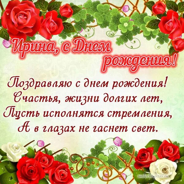 Поздравление ирине фото День рождения- только раз в году... - Терем-теремок, пользователь Valentina O Гр