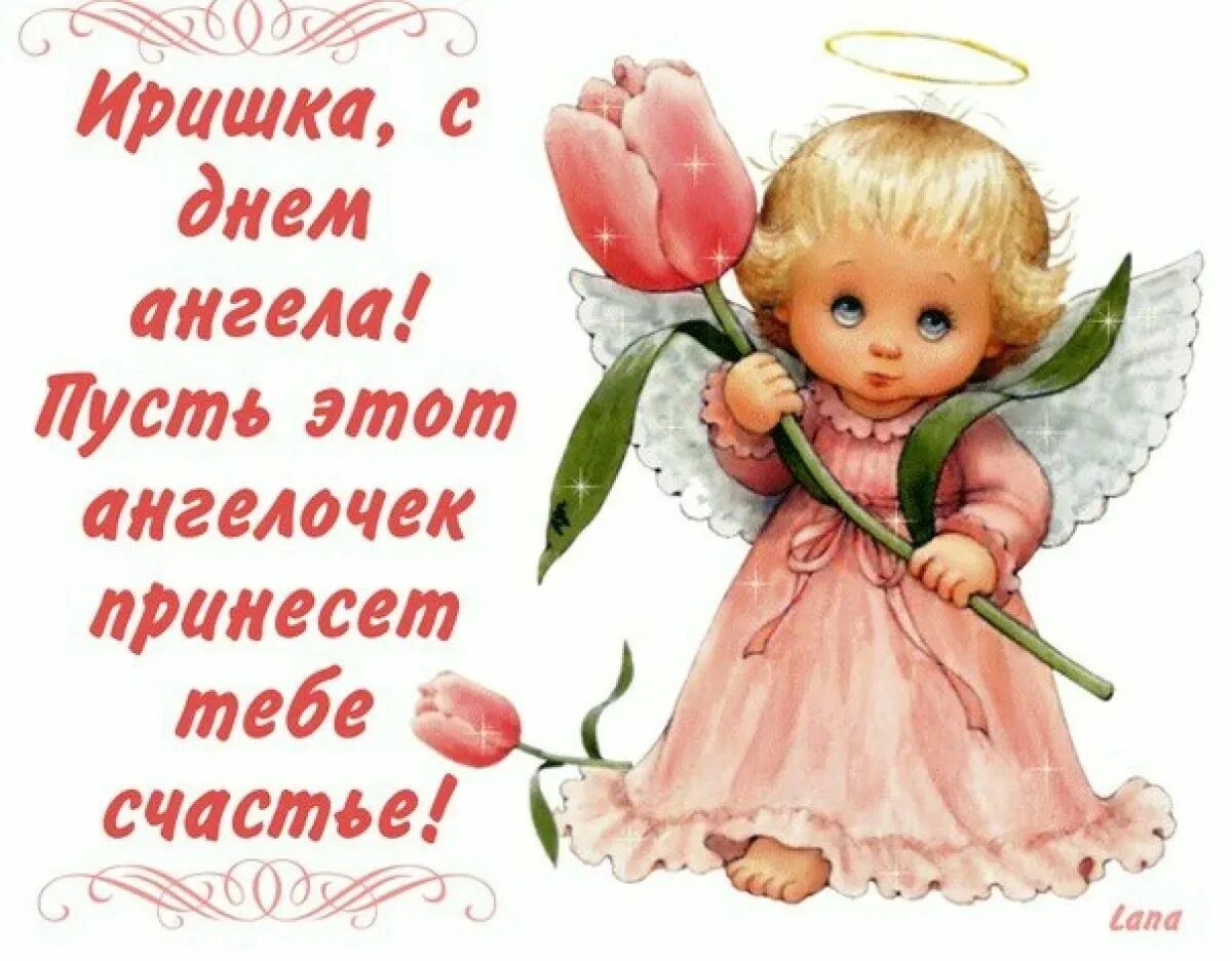Поздравление ирине фото Открытки с днём ангела ирины - Фото Поздравление с днем ангела Ирины 57.