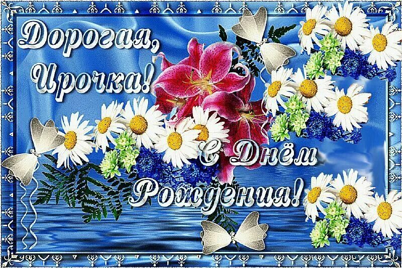Поздравление ирине фото Для Ирины ! С днем рождения, Открытки, Рождение