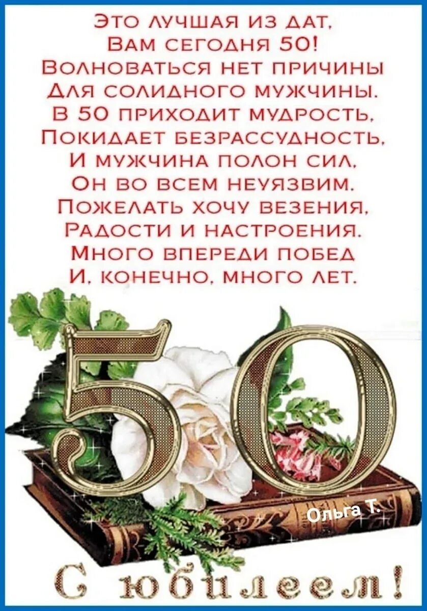 Поздравление мужчины с 50 летием фото Поздравление племянника с 50 летием: найдено 85 изображений