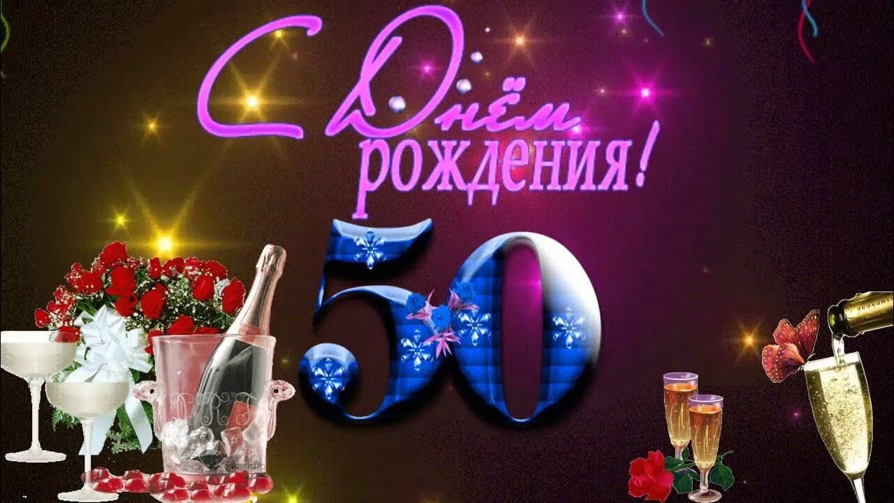 Поздравление мужчины с 50 летием фото Бесплатно Футаж с 50- летием - YouTube