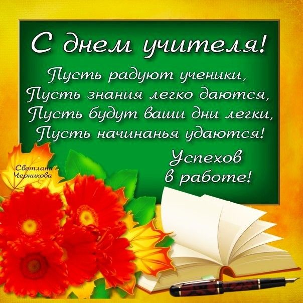 Поздравление на день учителя картинки с пожеланиями Пин от пользователя Геннадий Петрович на доске День учителя.День знаний. Открытк