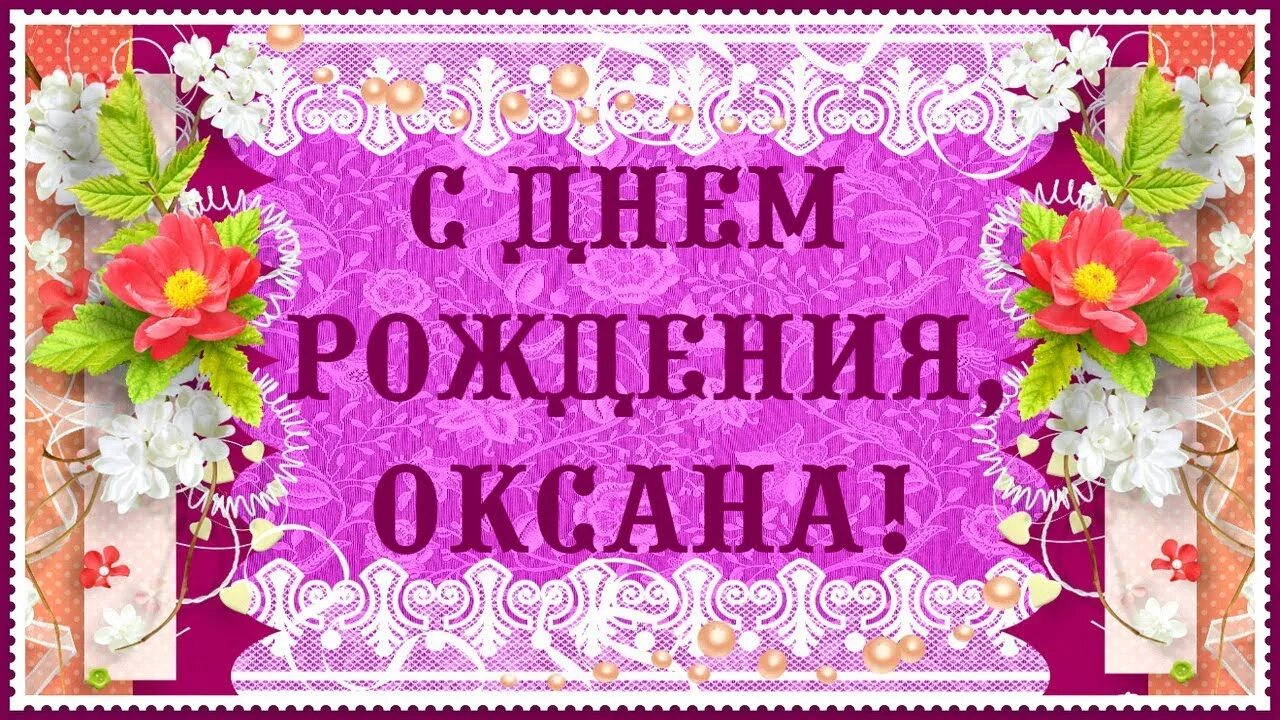 Поздравление оксане фото ОКСАНА, тебя я поздравить спешу и искренних слов от души напишу...С Днем Рождени